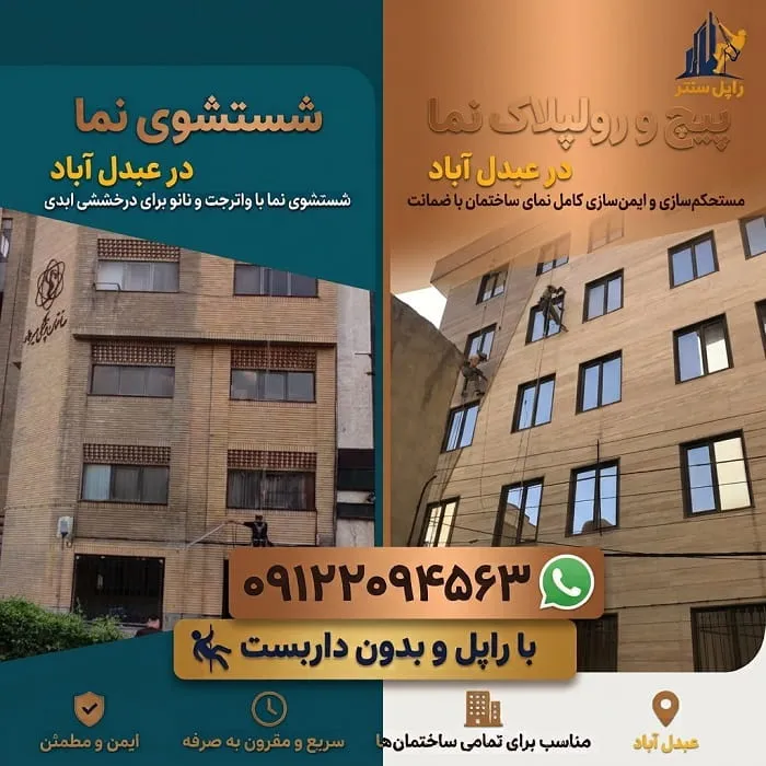 پیچ و رولپلاک نما در عبدل آباد شستشوی نما در عبدل آباد