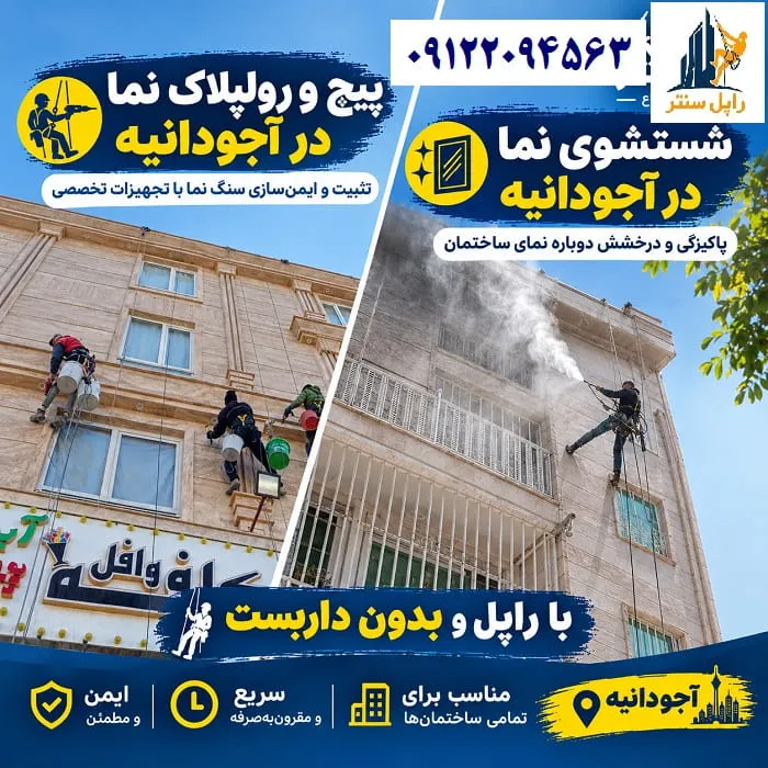 پیچ و رولپلاک سنگ نما در آجودانیه شستشوی نما در آجودانیه