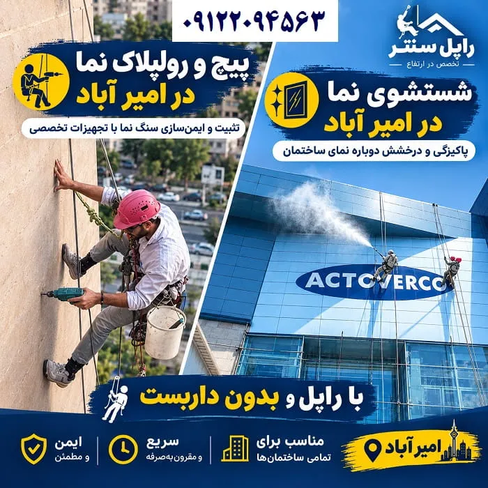 پیچ و رولپلاک سنگ نما در امیر آباد شستشوی نما در امیر آباد