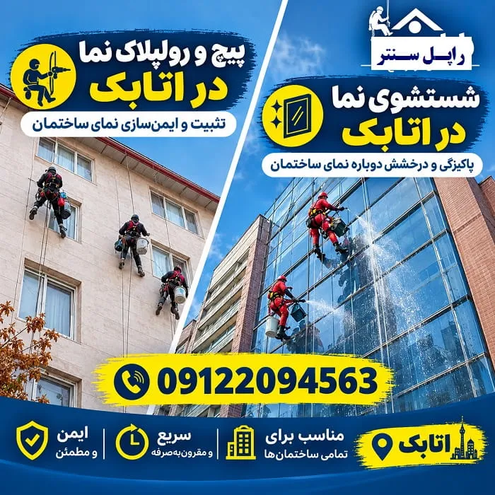 پیچ و رولپلاک سنگ نما در اتابک شستشوی نما در اتابک
