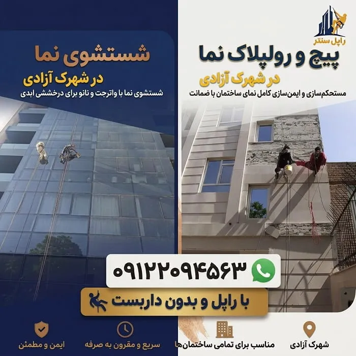 پیچ و رولپلاک نما در شهرک آزادی شستشوی نما در شهرک آزادی