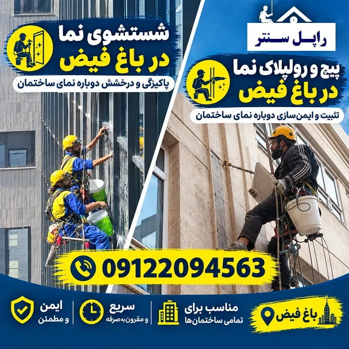 پیچ و رولپلاک سنگ نما در باغ فیض شستشوی نما در باغ فیض