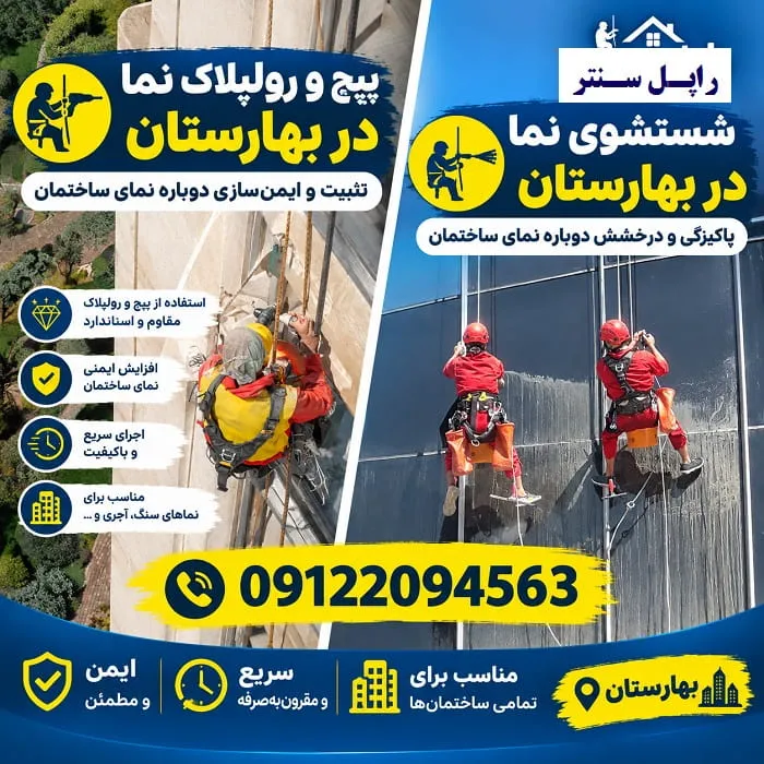 پیچ و رولپلاک سنگ نما در بهارستان شستشوی نما در بهارستان
