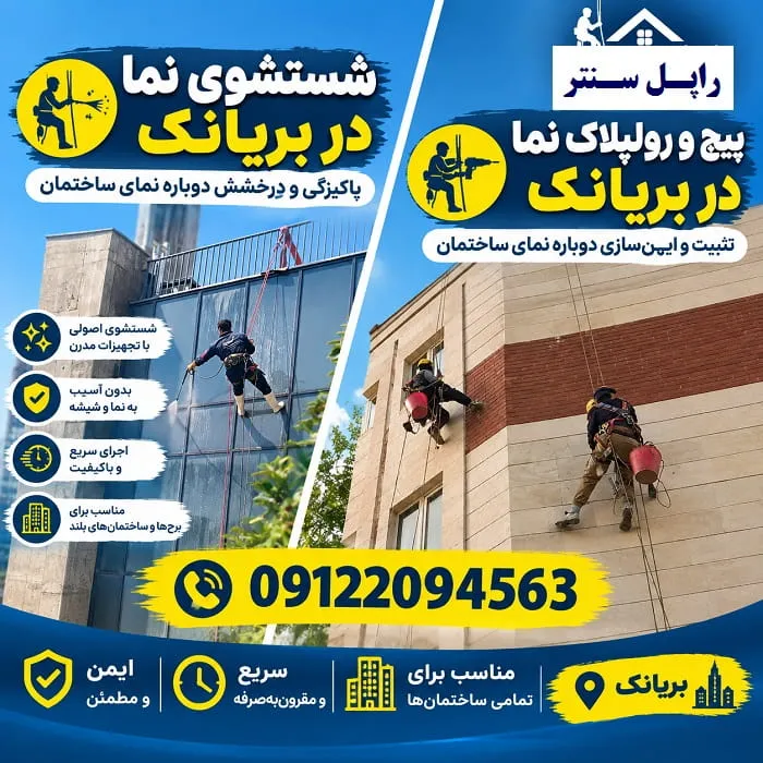 پیچ و رولپلاک سنگ نما در بریانک شستشوی نما در بریانک