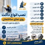 نصب انواع داکت روی نمای ساختمان و ارتفاع با راپل بدون داربست