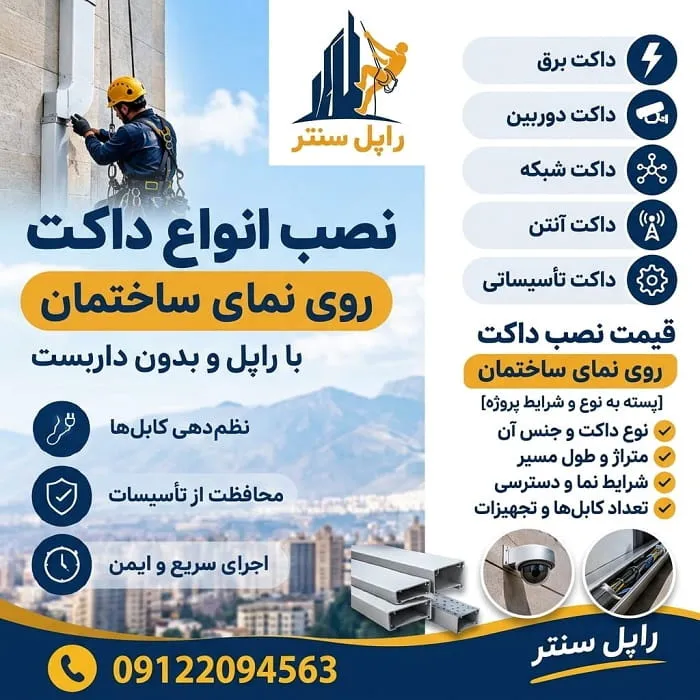 نصب انواع داکت روی نمای ساختمان و ارتفاع با راپل بدون داربست