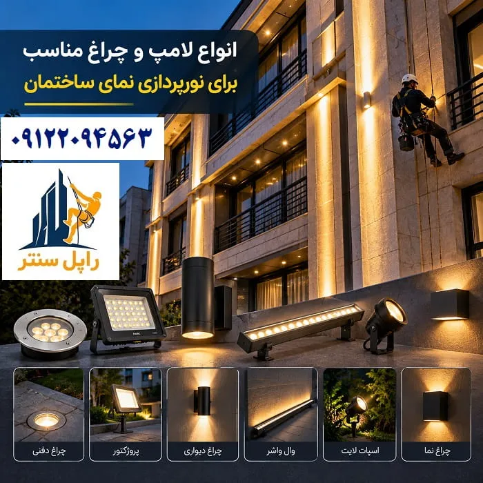 انواع لامپ و چراغ مناسب برای نورپردازی نمای ساختمان