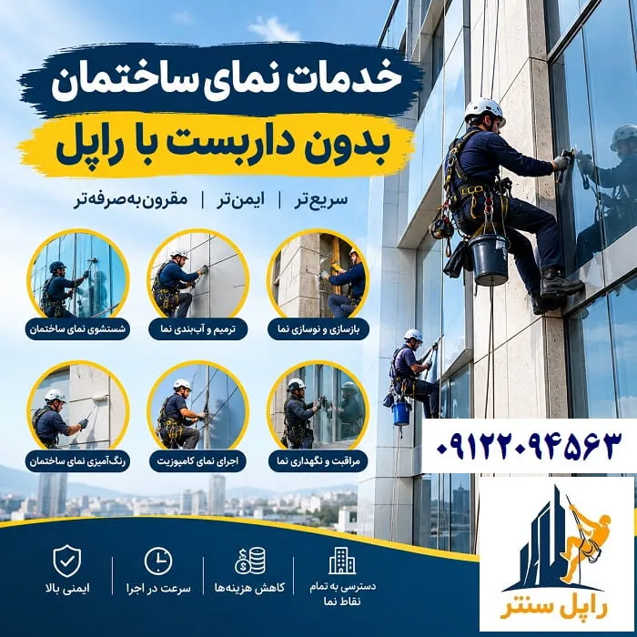 خدمات نمای ساختمان بدون داربست