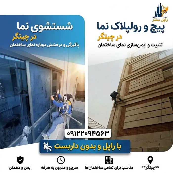 پیچ و رولپلاک سنگ نما در چیتگر شستشوی نما در چیتگر