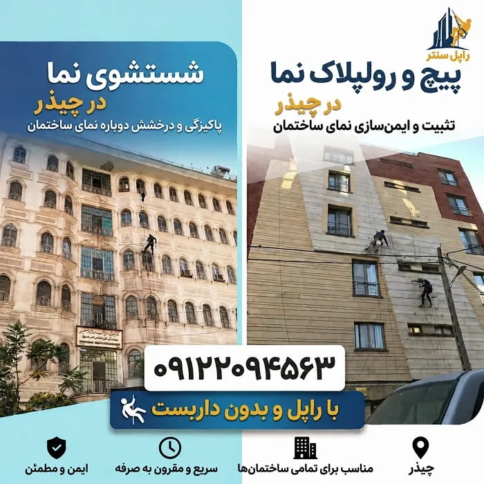 پیچ و رولپلاک سنگ نما در چیذر شستشوی نما در چیذر
