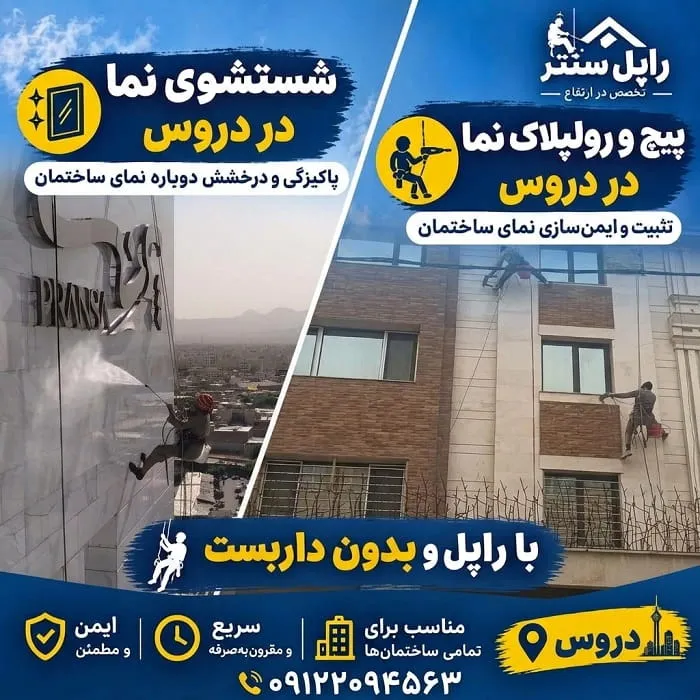 پیچ و رولپلاک سنگ نما در دروس شستشوی نما در دروس