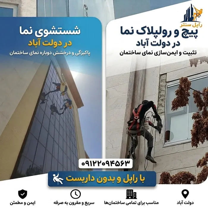 پیچ و رولپلاک سنگ نما در دولت آباد شستشوی نما در دولت آباد