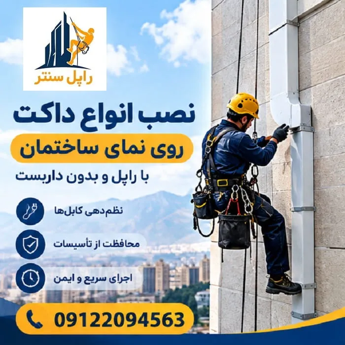 نصب داکت بدون داربست با راپل