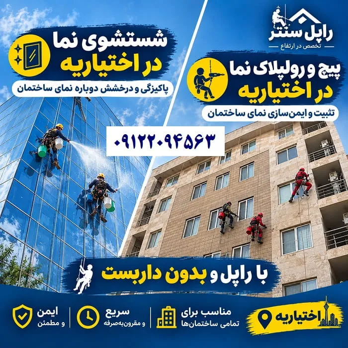 پیچ و رولپلاک سنگ نما در اختیاریه شستشوی نما در اختیاریه