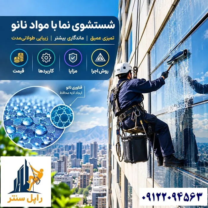 شستشوی نما با مواد نانو