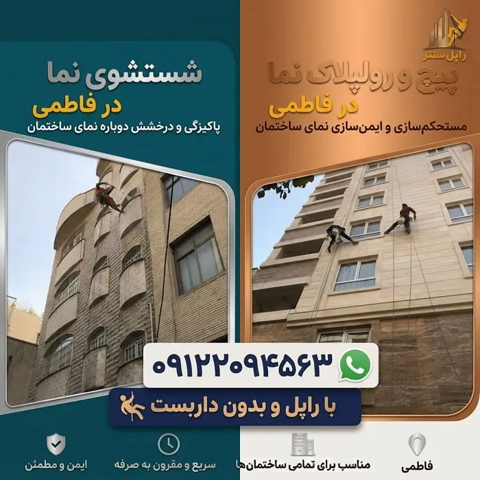 پیچ و رولپلاک سنگ نما در فاطمی شستشوی نما در فاطمی