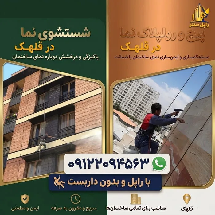 پیچ و رولپلاک سنگ نما در قلهک شستشوی نما در قلهک