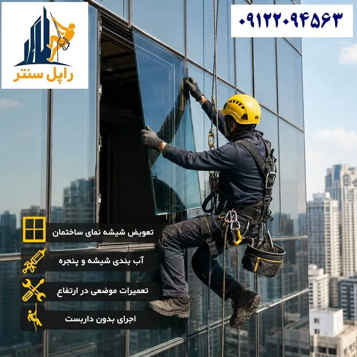 نصب تعمیر تعویض آب بندی شیشه های نمای ساختمان