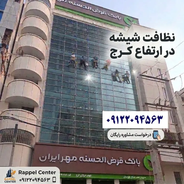 نظافت شیشه در ارتفاع کرج