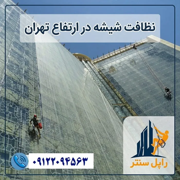 نظافت شیشه در ارتفاع تهران