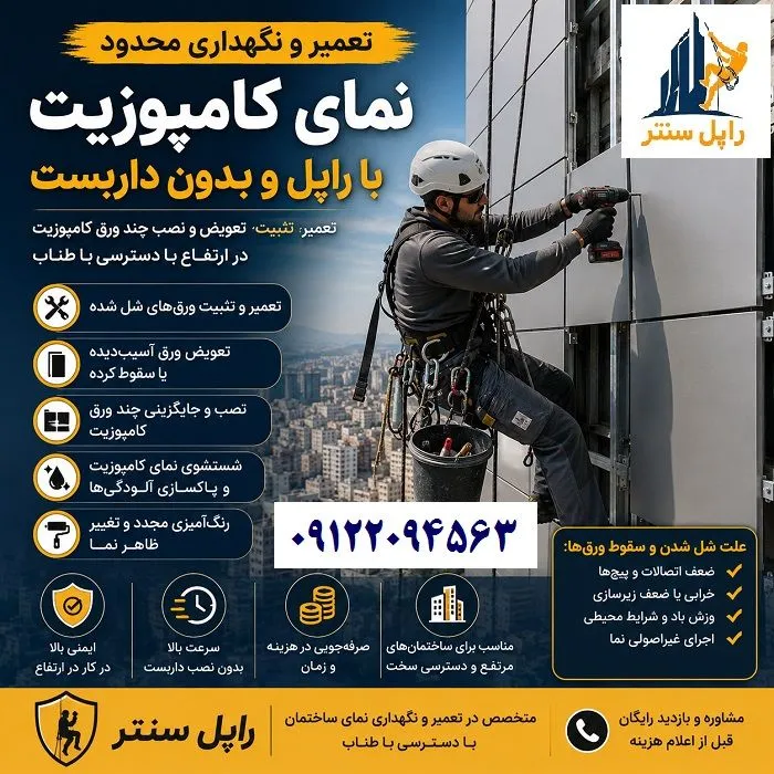 نصب تعمیر تعویض و تثبیت کامپوزیت نمای ساختمان