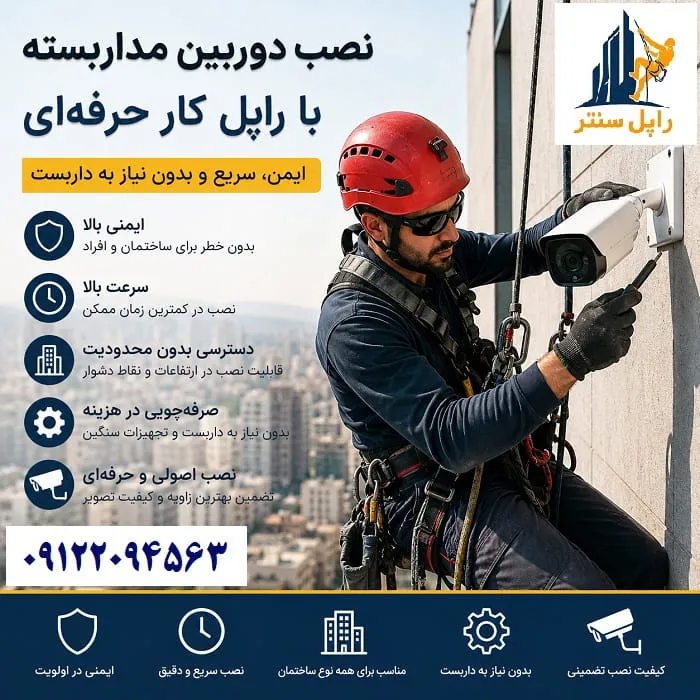 نصب دوربین مدار بسته در ارتفاع و نمای ساختمان بدون داربست