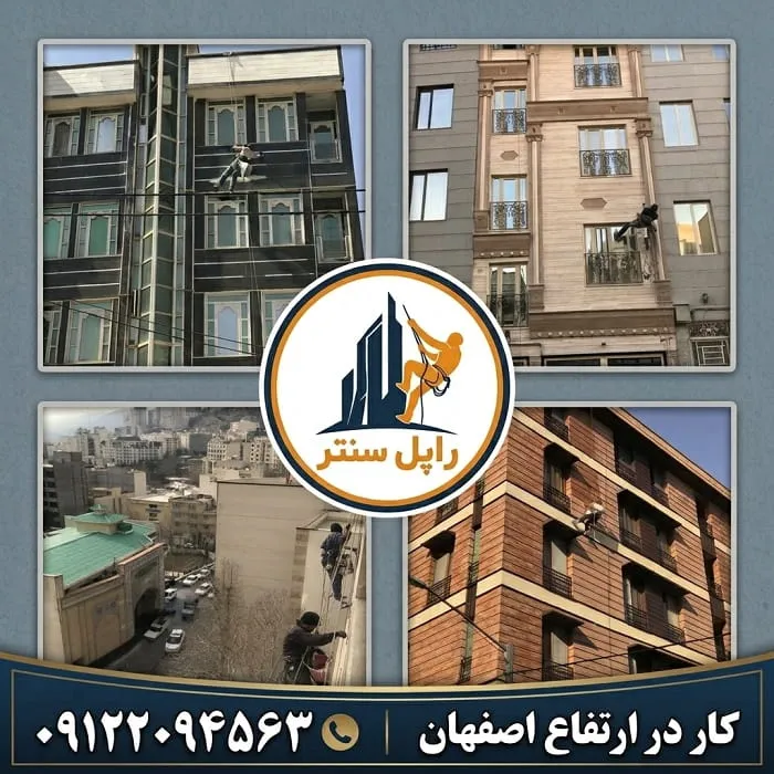 کار در ارتفاع اصفهان