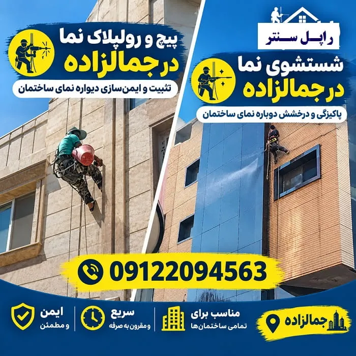 پیچ و رولپلاک سنگ نما در جمالزاده شستشوی نما در جمالزاده