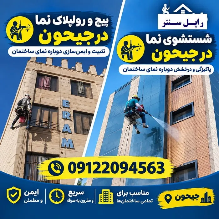 پیچ و رولپلاک سنگ نما در جیحون شستشوی نما در جیحون