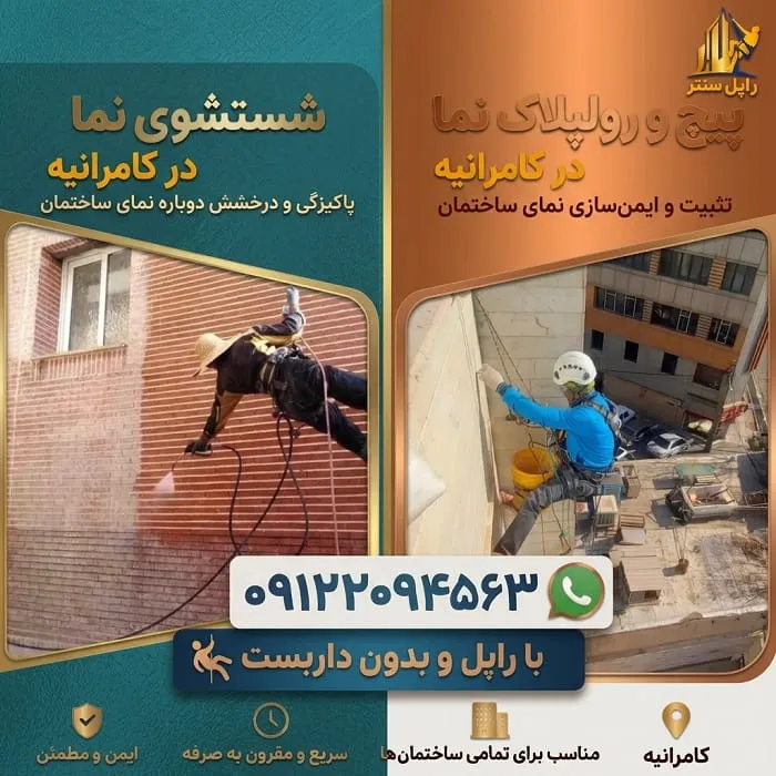 پیچ و رولپلاک نما در کامرانیه شستشوی نما در کامرانیه
