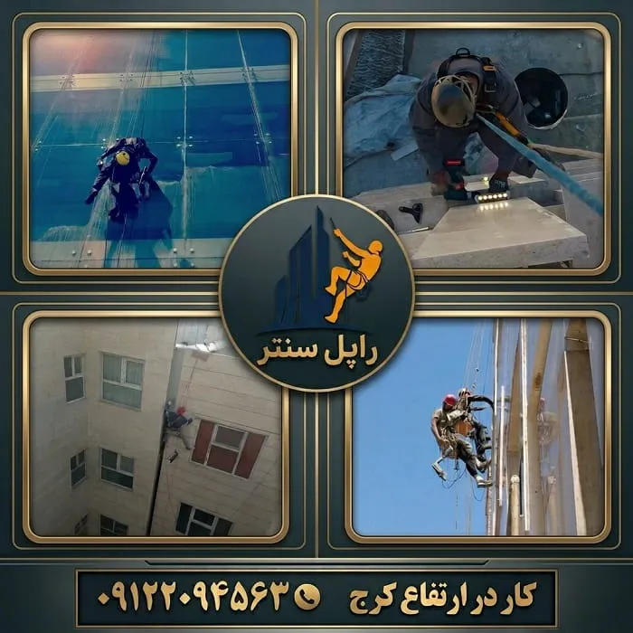کار در ارتفاع کرج