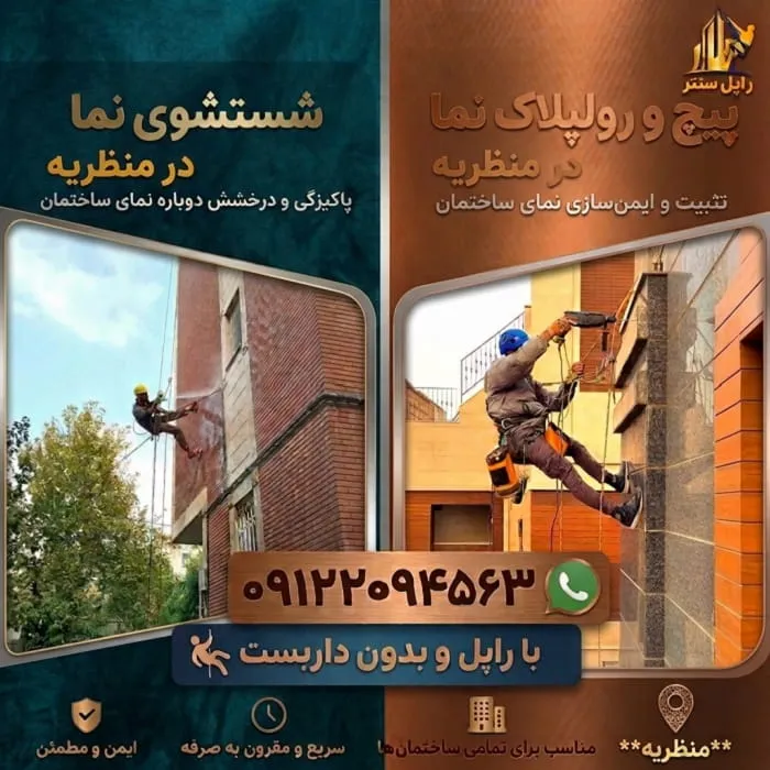 پیچ و رولپلاک سنگ نما در منظریه شستشوی نما در منظریه