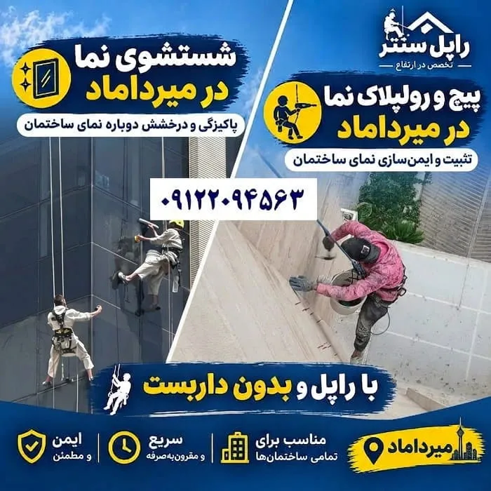 پیچ و رولپلاک سنگ نما در میرداماد شستشوی نما در میرداماد