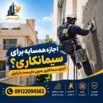 اجازه همسایه برای سیمانکاری