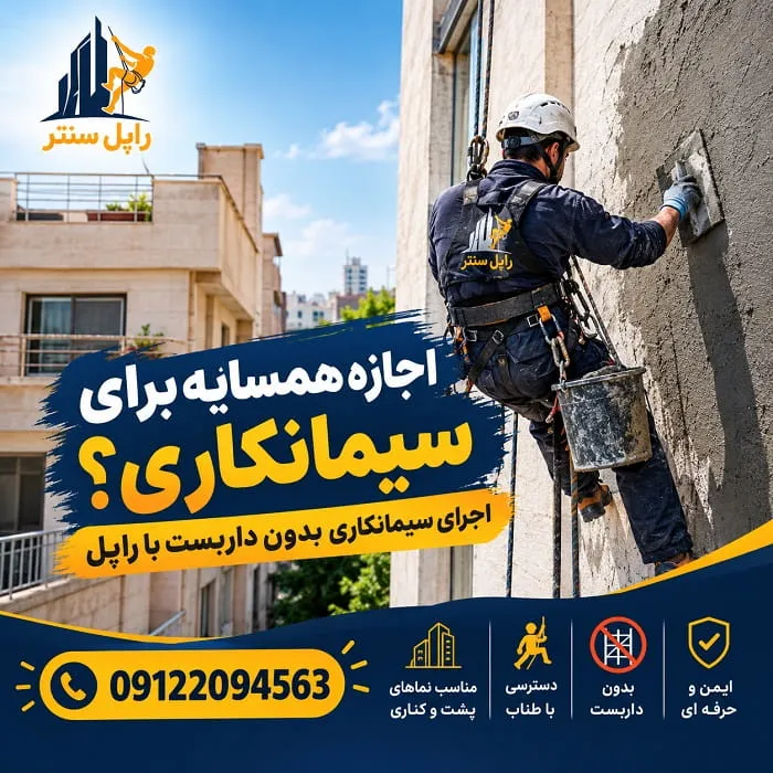اجازه همسایه برای سیمانکاری
