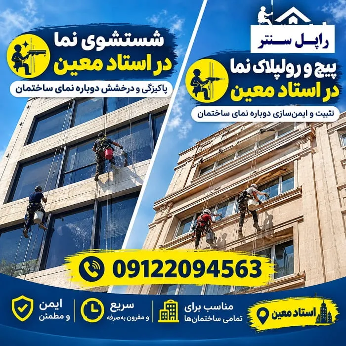پیچ و رولپلاک سنگ نما در استاد معین شستشوی نما در استاد معین