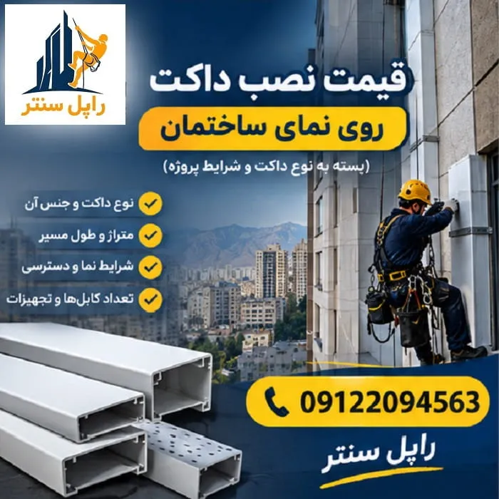 قیمت نصب داکت روی نمای ساختمان