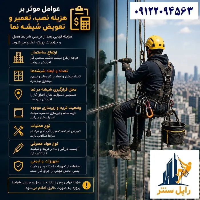 قیمت نصب تعمیر تعویض آب بندی شیشه های نمای ساختمان
