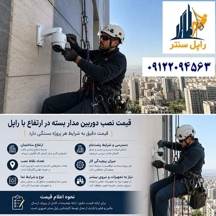 قیمت نصب دوربین مدار بسته در ارتفاع و نمای ساختمان