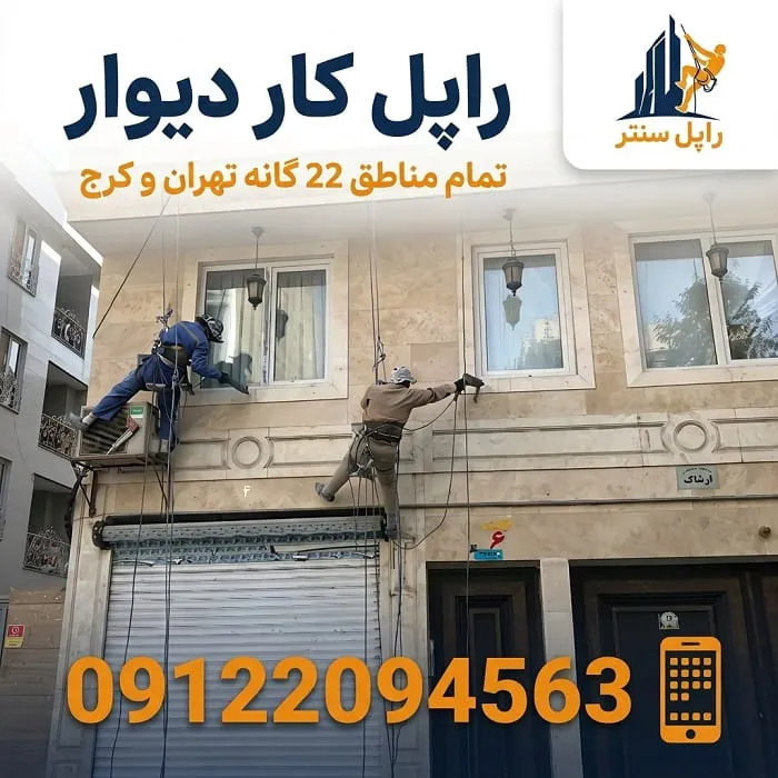 راپل کار دیوار