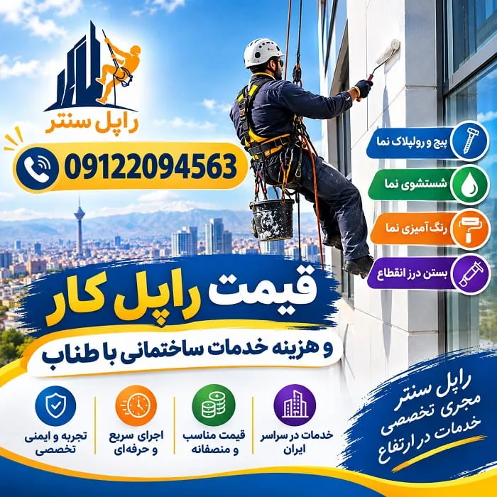 قیمت راپل کار قیمت راپل ساختمان