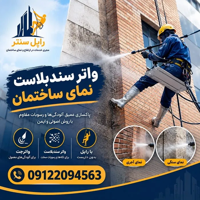 سندبلاست نمای ساختمان