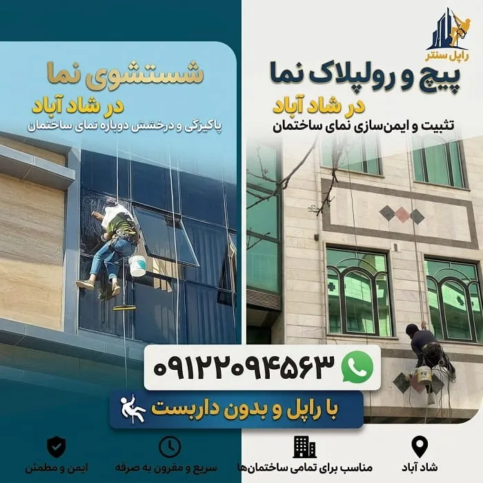 پیچ و رولپلاک سنگ نما در شاد آباد شستشوی نما در شاد آباد