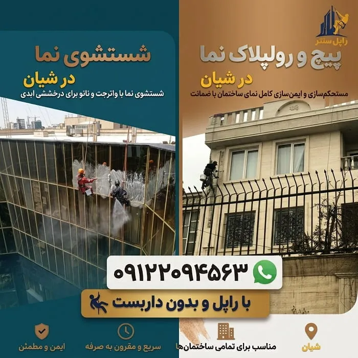 پیچ و رولپلاک سنگ نما در شیان شستشوی نما در شیان