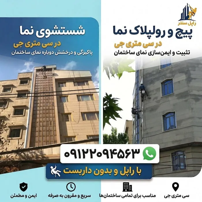 پیچ و رولپلاک نما در سی متری جی شستشوی نما در سی متری جی
