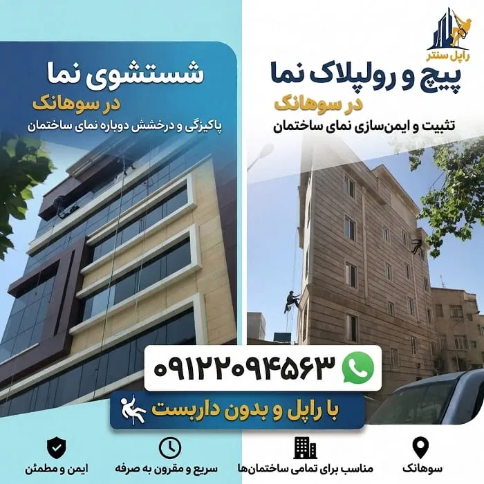 پیچ و رولپلاک سنگ نما در سوهانک شستشوی نما در سوهانک