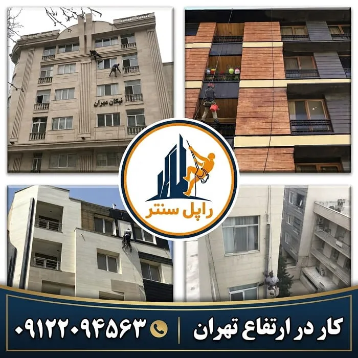 کار در ارتفاع تهران