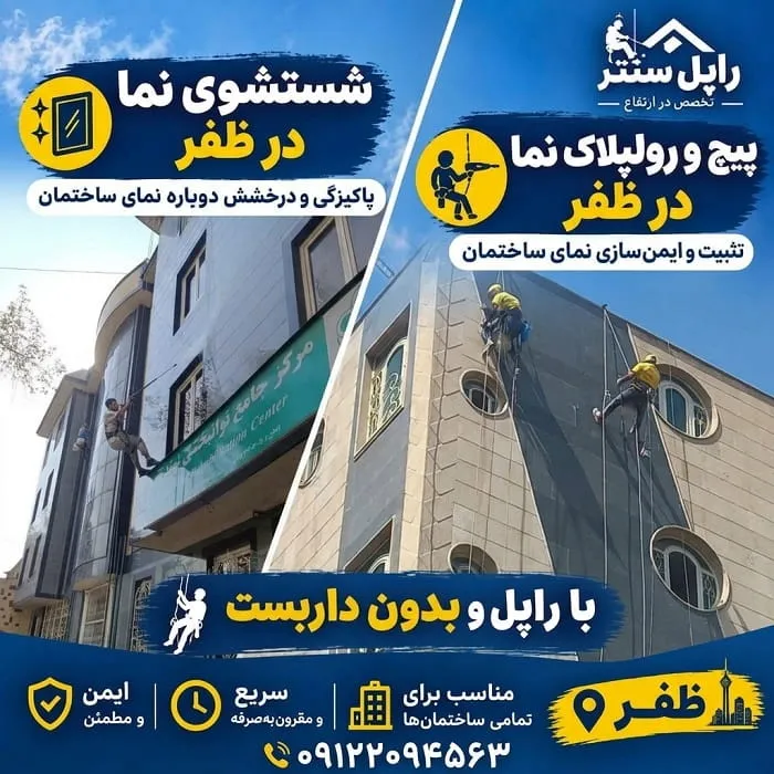 پیچ و رولپلاک سنگ نما در ظفر شستشوی نما در ظفر