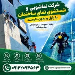 شرکت نماشویی شرکت شستشوی نمای ساختمان
