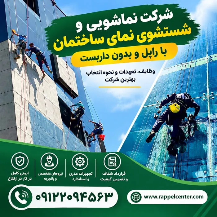 شرکت نماشویی شرکت شستشوی نمای ساختمان